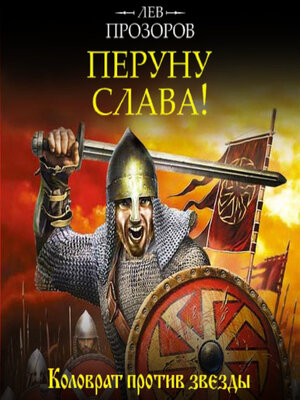 cover image of Перуну слава! Коловрат против звезды